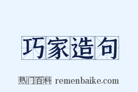 巧家造句是什么意思的图片